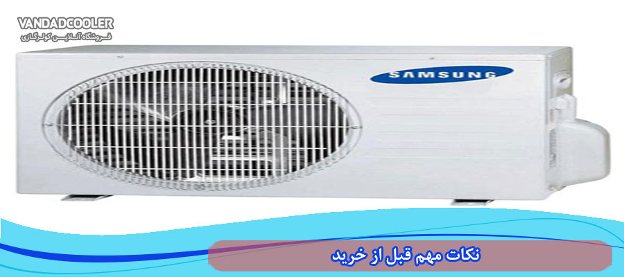 نکات مهم قبل از خرید کولر گازی 12000 samsung